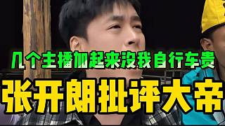 張開朗批評大帝：“幾個(gè)主播加起來，還沒我自行車貴”！