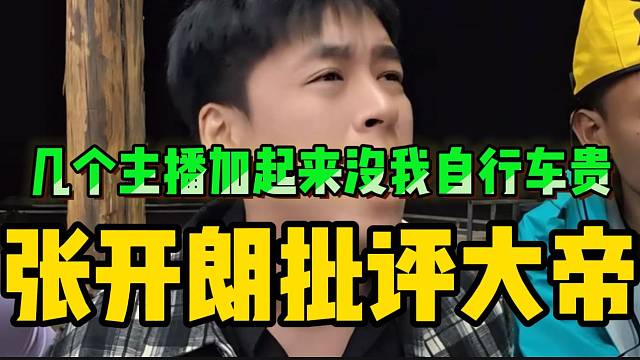 张开朗批评大帝：“几个主播加起来，还没我自行车贵”！