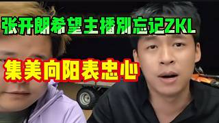 張開朗希望233主播別忘記ZKL，集美向陽表忠心！