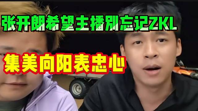 张开朗希望233主播别忘记ZKL，集美向阳表忠心！