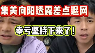 集美向陽透露差點(diǎn)退網(wǎng)，還好堅(jiān)持下來了！張開朗也希望他好！