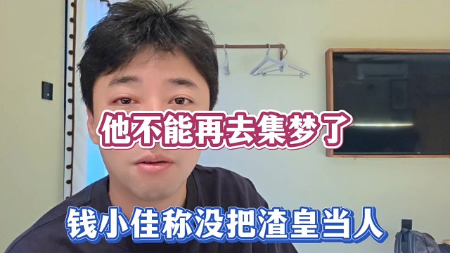 他不能再去集梦了，钱小佳称没把渣皇当人！