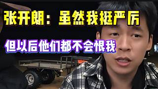 張開(kāi)朗稱雖然自己平時(shí)對(duì)ZKL主播挺嚴(yán)厲，但以后這些主播絕對(duì)不會(huì)恨自己！