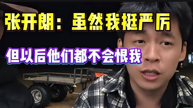 张开朗称虽然自己平时对ZKL主播挺严厉，但以后这些主播绝对不会恨自己！
