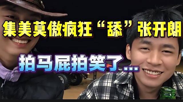 集美莫傲疯狂“舔”张开朗，这谁绷得住？