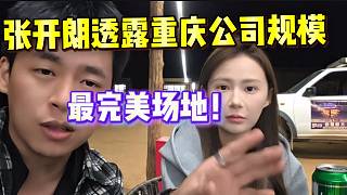 張開朗透露重慶公司規(guī)模，簡(jiǎn)直是最完美基地！