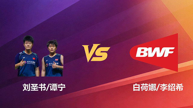 【回放】女双 刘圣书/谭宁vs白荷娜/李绍希 半决赛 2026新加坡羽毛球公开赛 水叔解说