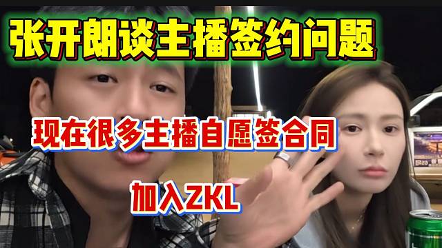 张开朗谈主播签约问题，“现在很多主播自愿签合同加入ZKL”！