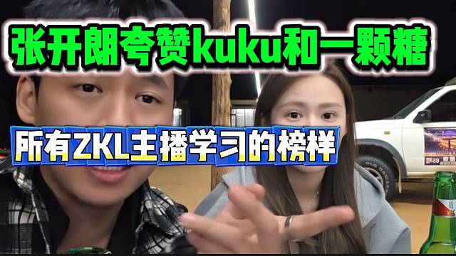 张开朗夸赞kuku和一颗糖，是所有ZKL主播学习的榜样！