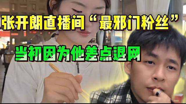 张开朗惊现“最邪门”粉丝，张开朗当初就是因为他差点退网!