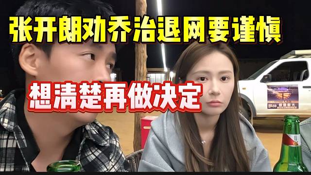 张开朗劝乔治退网要谨慎！一定要想清楚后做决定！