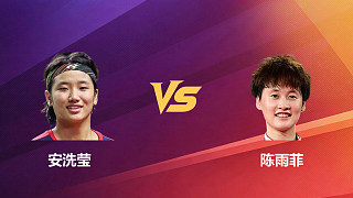 【回放】女單 安洗瑩vs陳雨菲 半決賽 2026新加坡羽毛球公開(kāi)賽 清流