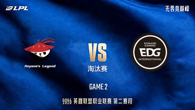 【回放】AL vs EDG_2-LPL第二赛段-淘汰赛