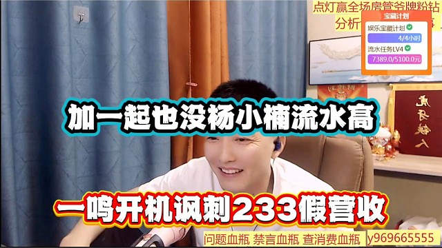 加一起也没杨小楠流水高，一鸣开机讽刺233假营收！