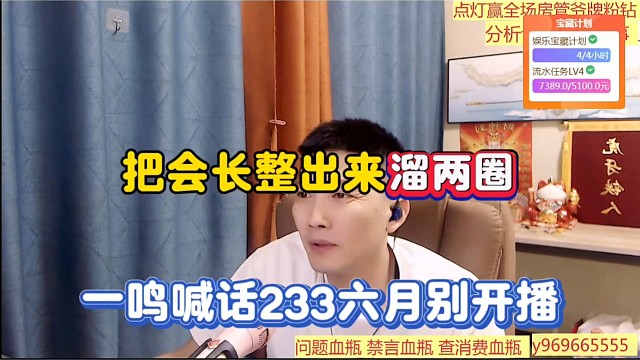 把会长整出来溜两圈，一鸣喊话233六月别开播！