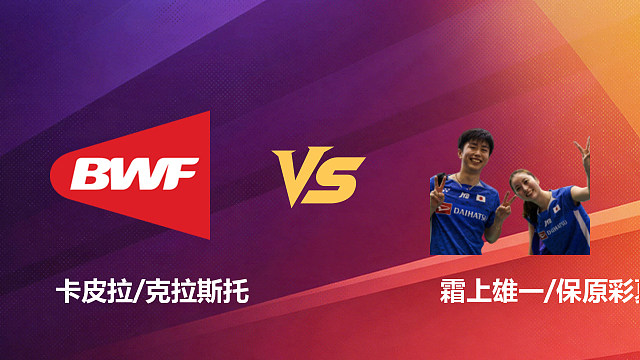 【回放】混双 卡皮拉/克拉斯托vs霜上雄一/保原彩夏 半决赛 2026新加坡羽毛球公开赛 水叔解说