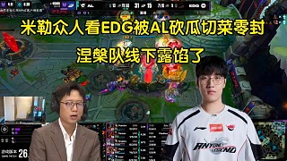 露餡！米勒眾人看EDG被AL砍瓜切菜零封:三支涅槃隊線下只贏了一小場