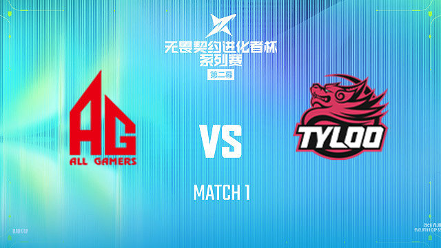 【回放】AG vs TYL_1-2026进化者第二幕