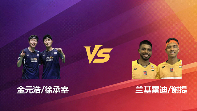 【回放】男双 金元浩/徐承宰vs兰基雷迪/谢提 半决赛 2026新加坡羽毛球公开赛 清流