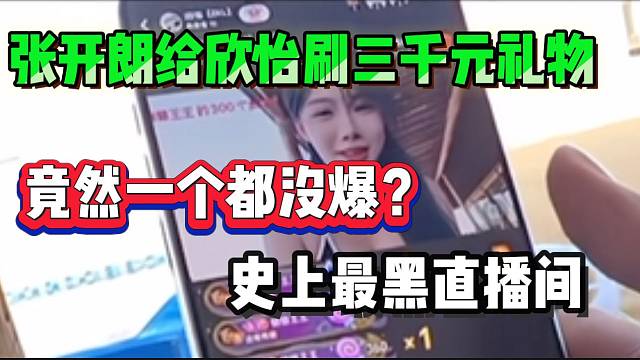 张开朗给集美欣怡刷三千元礼物，竟然一个礼物没爆出来？