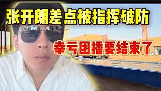張開朗差點(diǎn)被“指揮”破防！幸虧團(tuán)播要結(jié)束了！