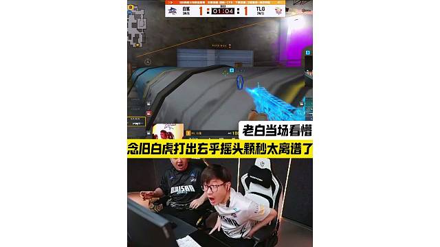念旧白虎打出玄乎摇头颗秒太离谱了