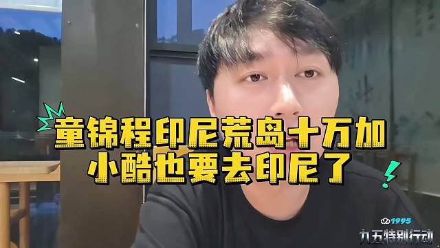 童锦程印尼荒岛十万加小酷也要去印尼了