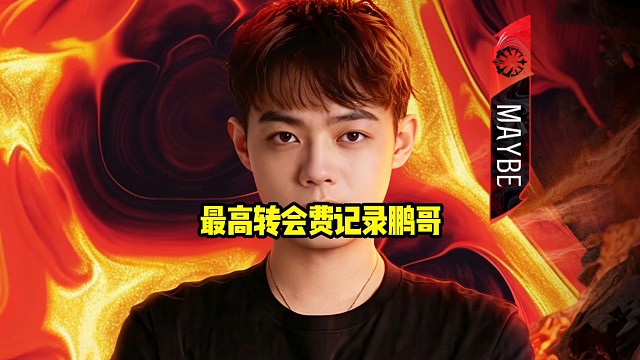 Maybe：最高转会费记录好吧应该就是鹏哥，以前是有个说法就是你转会费太高，那你工资不可能高的呀！