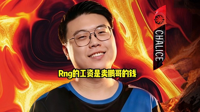 查理斯：我们rng发的工资还真是鹏哥的转会费好吧，等于说茶队的工资被我们领了！