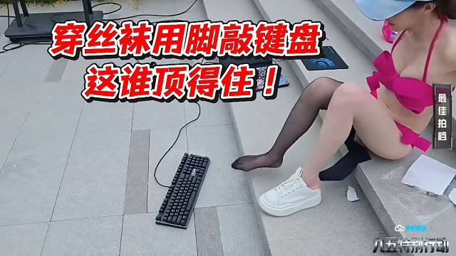 穿丝袜用脚敲键盘这谁顶得住！