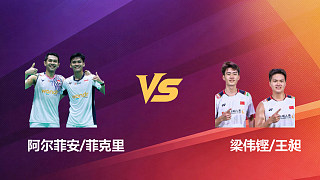 【回放】男雙 阿爾菲安/菲克里vs梁偉鏗/王昶 半決賽 2026新加坡羽毛球公開(kāi)賽 清流