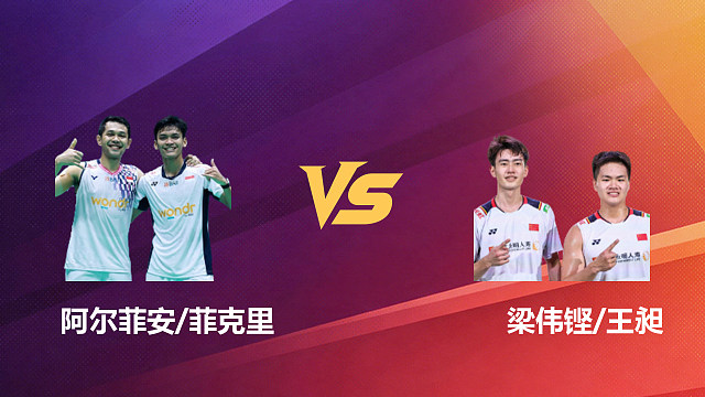 【回放】男双 阿尔菲安/菲克里vs梁伟铿/王昶 半决赛 2026新加坡羽毛球公开赛 清流