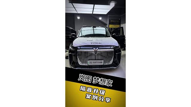 兰州岚图梦想家做隔音，关上门，世界瞬间安静了