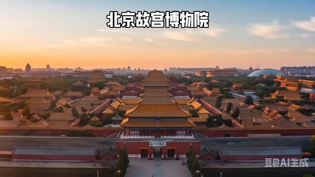 北京故宫博物院