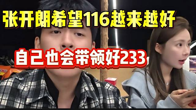 张开朗希望集梦116越来越好，自己也会带领好233！