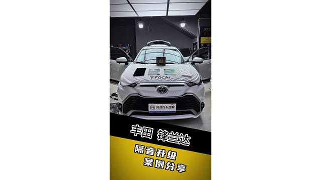 兰州丰田锋兰达全车隔音：告别嘈杂，找回驾驶的从容