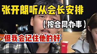 張開朗稱雖然會長讓自己“按合同辦事”，但還是會記住他的好！