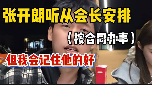 张开朗称虽然会长让自己“按合同办事”，但还是会记住他的好！