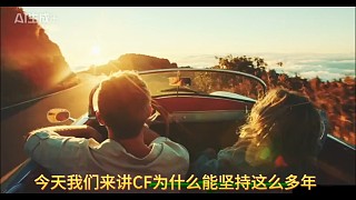 CF為什么能堅持這么多年
