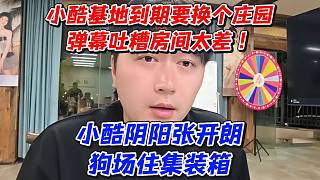 小酷基地到期要換個莊園彈幕吐糟房間太差！小酷陰陽張開朗狗場住集裝箱