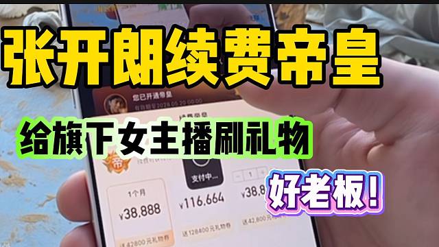 张开朗给参与游戏的主播刷礼物，直接帝皇续费！