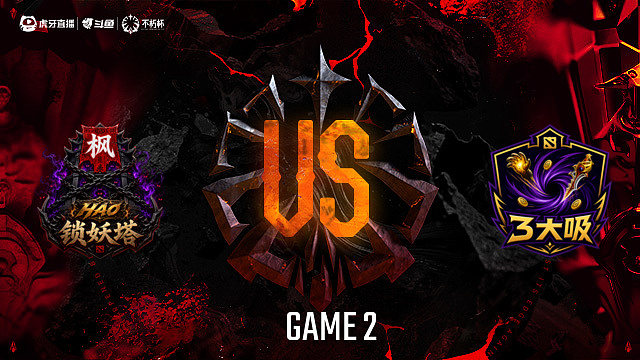 【回放】锁妖塔-B vs 3大吸-B_2 DOTA2不朽杯S2俱乐部循环赛