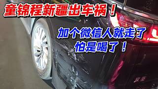 童錦程新疆出車禍！加個(gè)微信人就走了怕是喝了