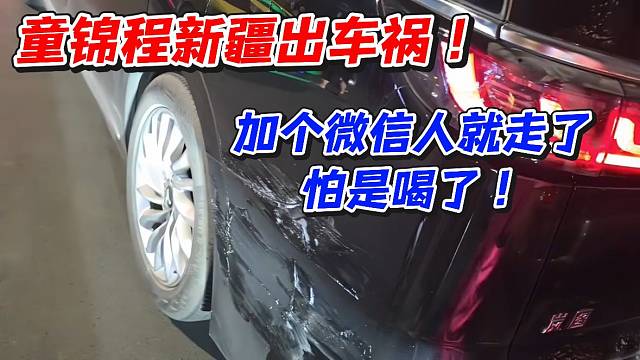 童锦程新疆出车祸！加个微信人就走了怕是喝了
