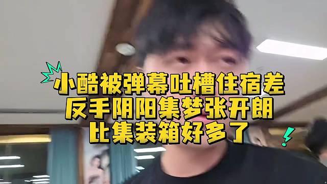 小酷被吐槽住宿差反手阴阳集梦张开朗比集装箱好多了