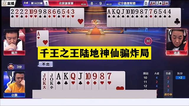 斗地主：千王之王陆地神仙骗炸局！神仙牌惨遭毒手！战力第一怒了