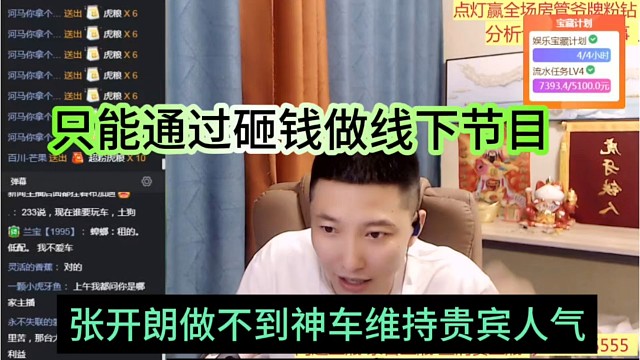 张开朗做不到神车维持贵宾，只能通过砸钱做线下节目