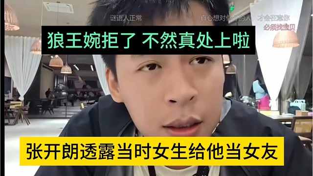 张开朗透露当时有女士给他当女友，狼王拒绝，不然真处上了