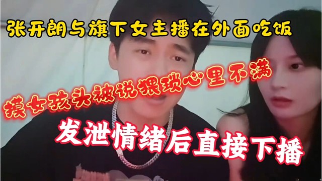 张开朗在吃饭时摸旗下女主播头被说猥琐，瞬间不满，直播发泄情绪后直接下播，全程高能！