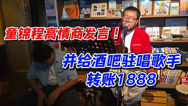 童锦程高情商发言！并给酒吧驻唱歌手转账1888